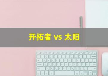 开拓者 vs 太阳